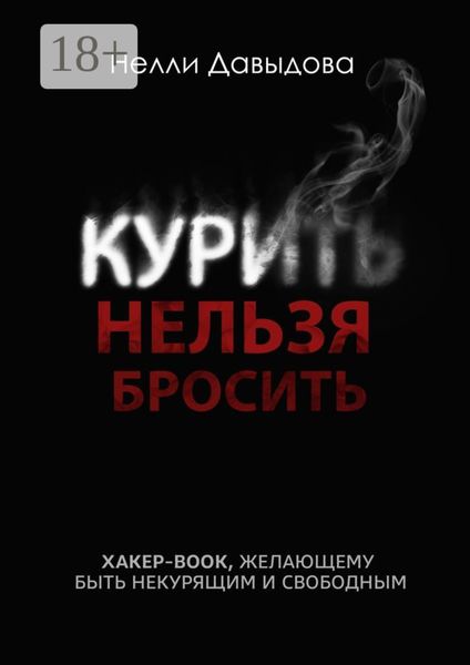 Курить нельзя бросить. Хакер-book, желающему быть некурящим и свободным