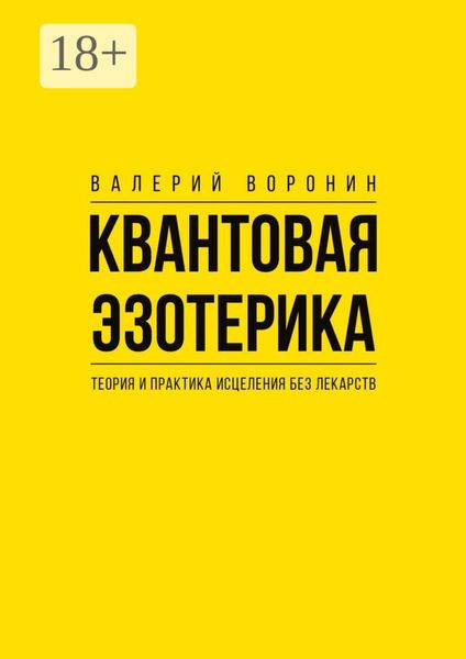 Квантовая эзотерика: теория и практика исцеления без лекарств