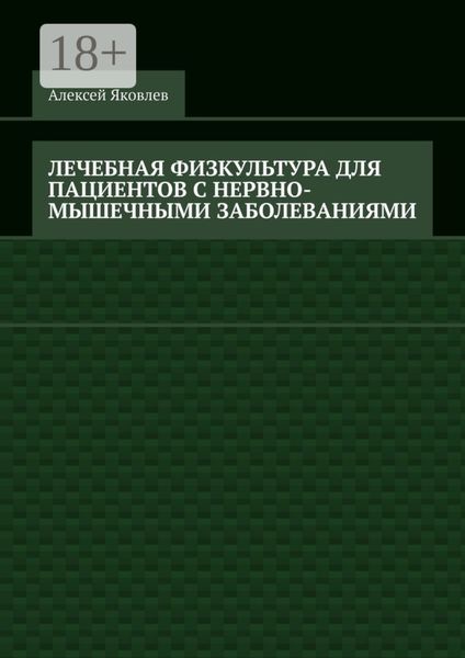 Лечебная физкультура для пациентов с нервно-мышечными заболеваниями