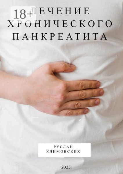 Лечение хронического панкреатита