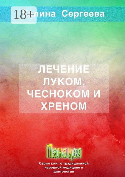 Лечение луком, чесноком и хреном