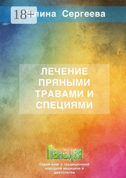 Лечение пряными травами и специями