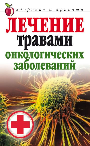 Лечение травами онкологических заболеваний