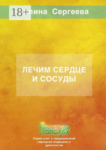 Лечим сердце и сосуды