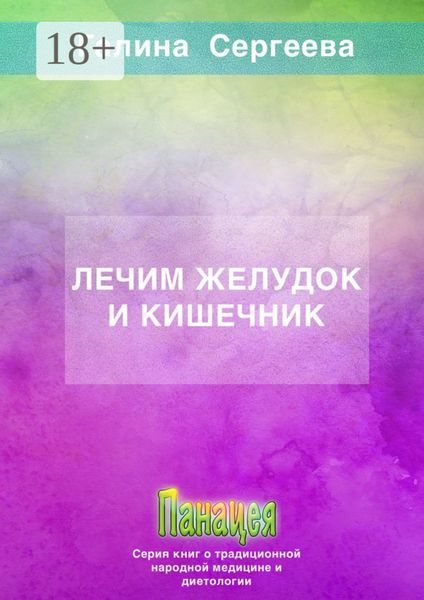 Лечим желудок и кишечник