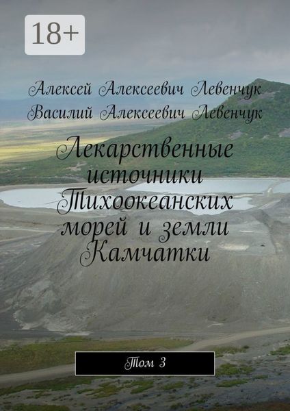 Лекарственные источники Тихоокеанских морей и земли Камчатки. Том 3