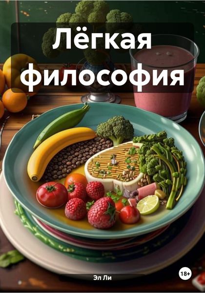 Лёгкая философия