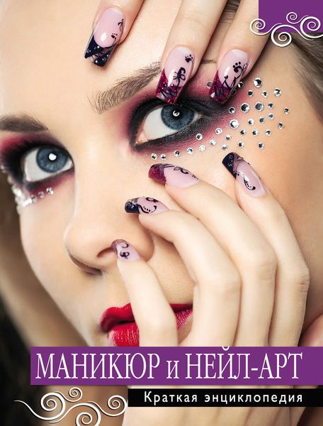 Маникюр и нейл-арт. Краткая энциклопедия