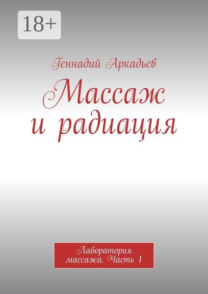 Массаж и радиация. Лаборатория массажа. Часть 1
