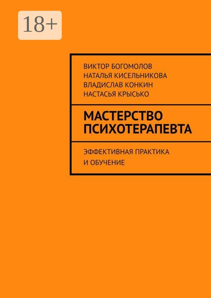 Мастерство психотерапевта. Эффективная практика и обучение