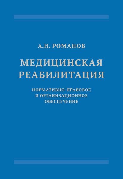 Медицинская реабилитация: нормативно-правовое и организационное обеспечение