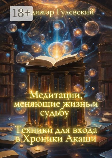 Медитации, меняющие жизнь и судьбу. Техники для входа в Хроники Акаши