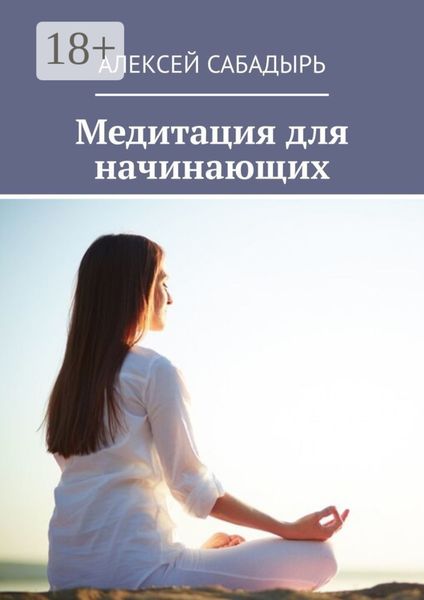 Медитация для начинающих