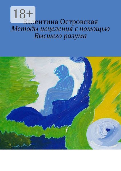Методы исцеления с помощью Высшего разума. Духовно-физический гармонизм
