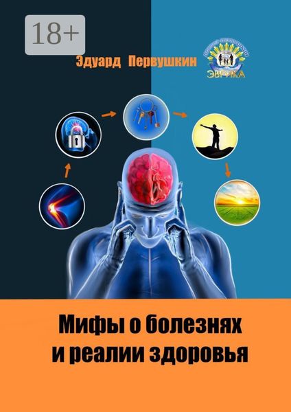 Мифы о болезнях и реалии здоровья