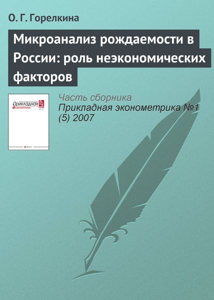 Микроанализ рождаемости в России: роль неэкономических факторов