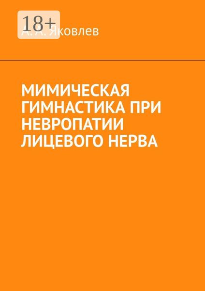 Мимическая гимнастика при невропатии лицевого нерва