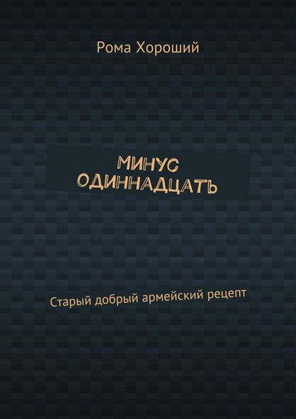 Минус одиннадцать. Старый добрый армейский рецепт