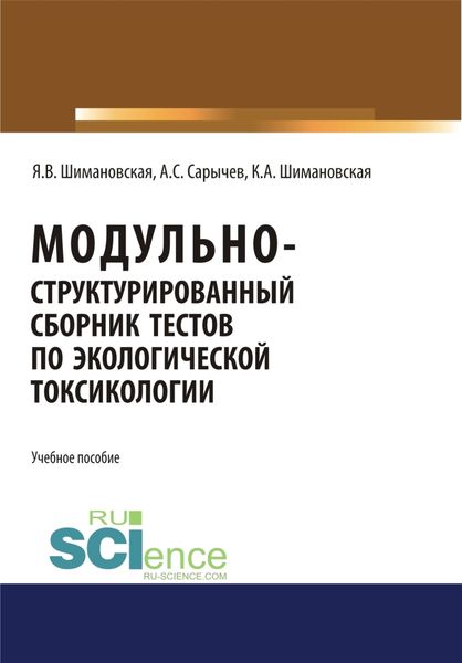 Модульно структурированный сборник тестов по экологической токсикологии. (Бакалавриат). Учебное пособие