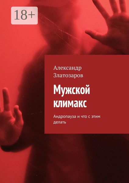 Мужской климакс. Андропауза и что с этим делать