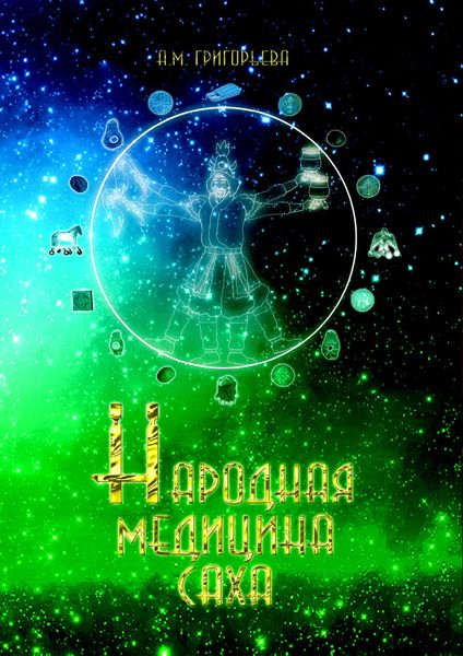 Народная медицина саха