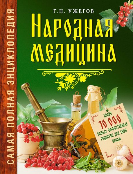 Народная медицина: Самая полная энциклопедия