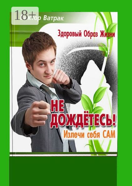 Не дождетесь! Излечи себя САМ