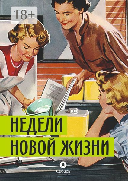 Недели новой жизни