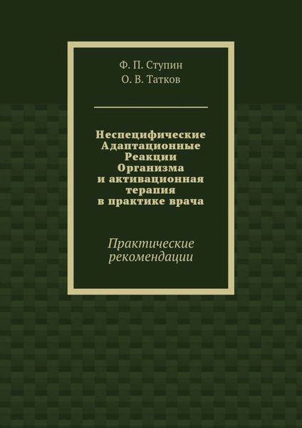 Неспецифические Адаптационные Реакции Организма и активационная терапия в практике врача. Практические рекомендации