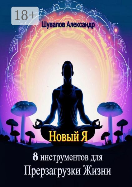 Новый Я. 8 инструментов для перезагрузки жизни