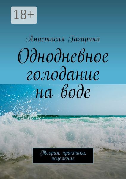 Однодневное голодание на воде. Теория. Практика. Исцеление