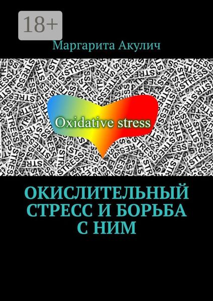 Окислительный стресс и борьба с ним