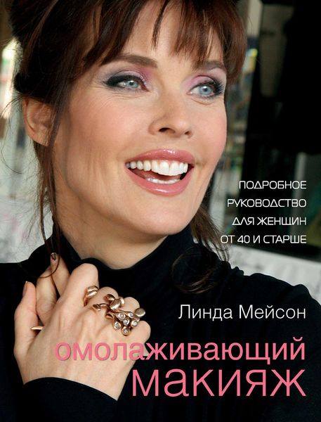 Омолаживающий макияж