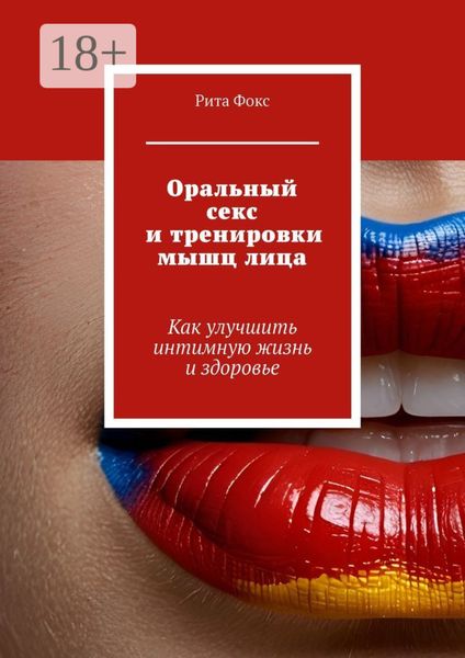 Оральный секс и тренировки мышц лица. Как улучшить интимную жизнь и здоровье