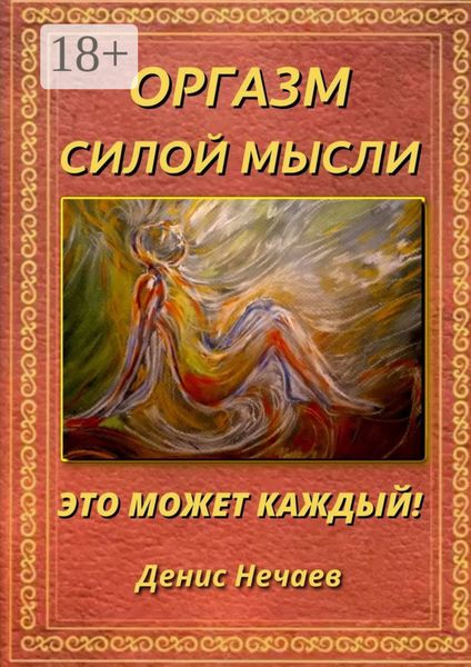 Оргазм силой мысли. Это может каждый!