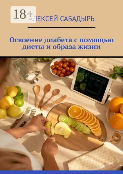 Освоение диабета с помощью диеты и образа жизни