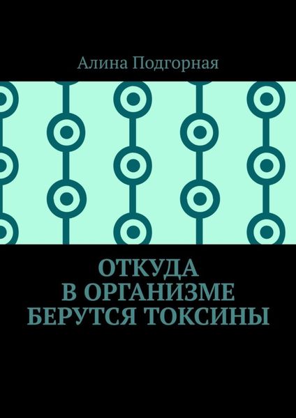 Откуда в организме берутся токсины