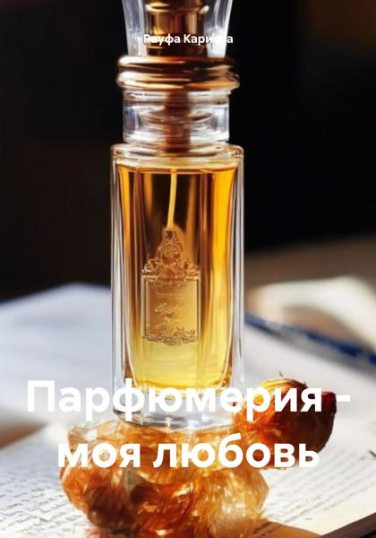 Парфюмерия – моя любовь