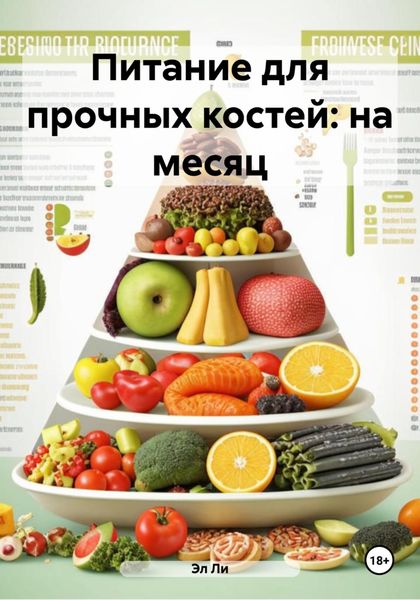 Питание для прочных костей: на месяц