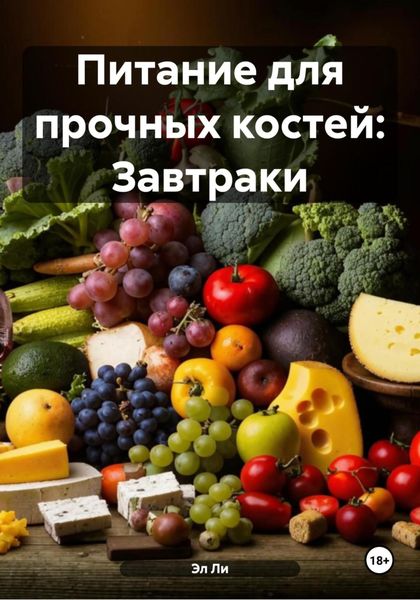 Питание для прочных костей: Завтраки