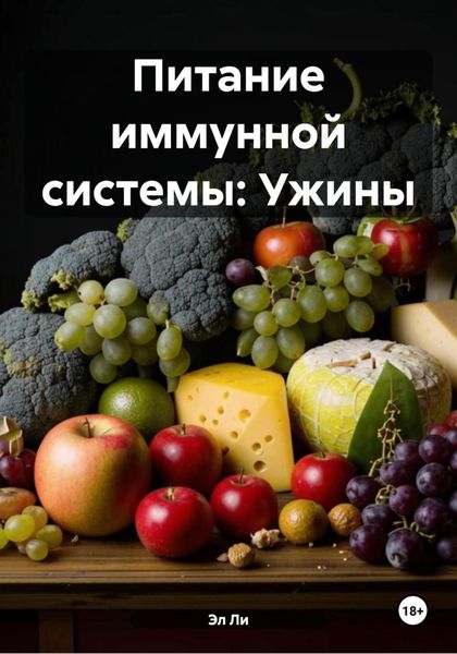 Питание иммунной системы: Ужины