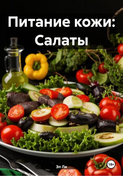 Питание кожи: Салаты