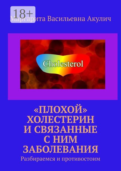 «Плохой» холестерин и связанные с ним заболевания. Разбираемся и противостоим