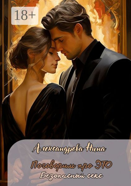 Поговорим про ЭТО