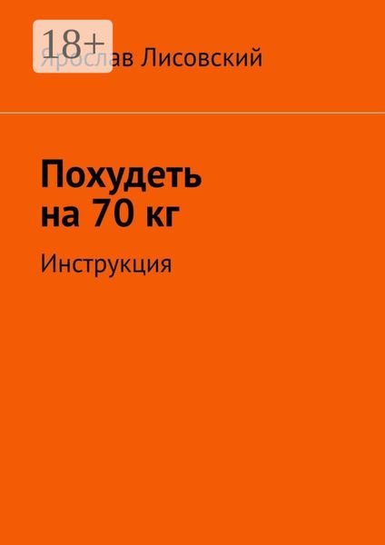 Похудеть на 70 кг. Инструкция