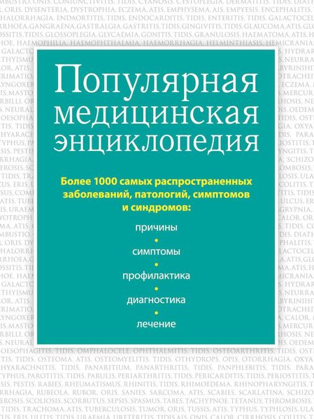 Популярная медицинская энциклопедия. Более 1000 самых распространенных заболеваний, патологий, симптомов и синдромов