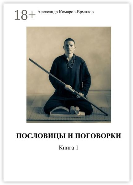Пословицы и поговорки. Книга 1