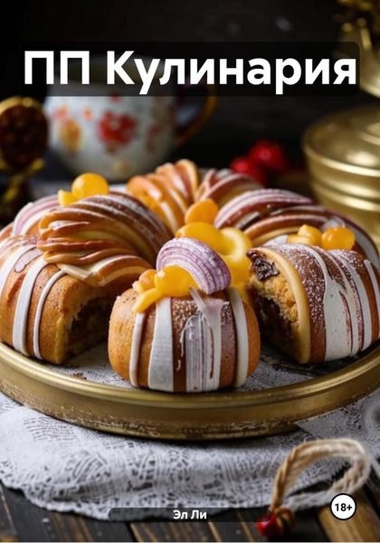 ПП Кулинария