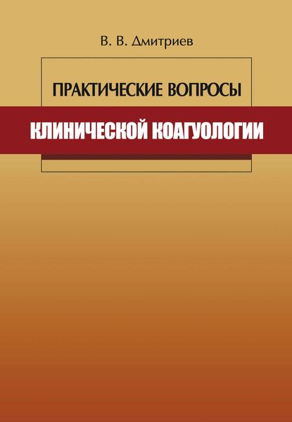 Практические вопросы клинической коагулологии