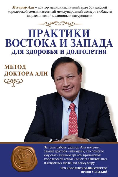 Практики Востока и Запада для здоровья и долголетия. Метод доктора Али